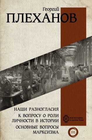 Наши разногласия. К вопросу о роли личности в истории. Основные вопросы марксизма фото книги