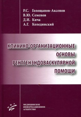 Клинико-организационные основы рентгенэндоваскулярной помощи фото книги