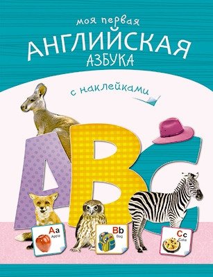 Моя первая английская азбука фото книги