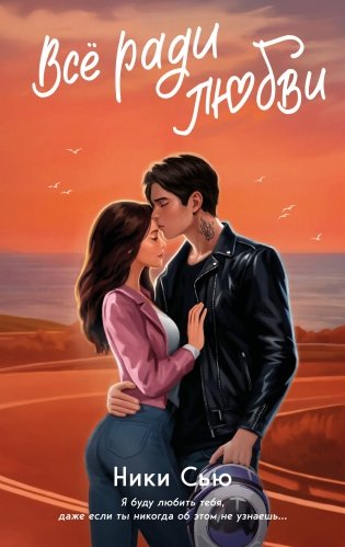 Навсегда в моём сердце. Всё ради любви (#2) фото книги