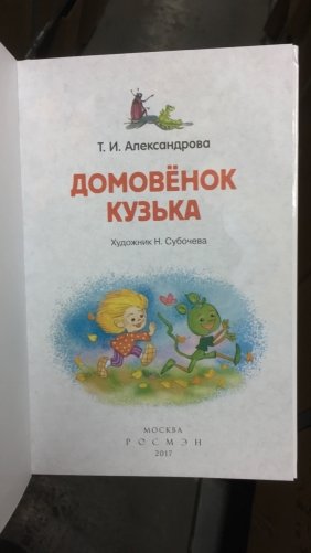 Домовенок Кузька фото книги 4