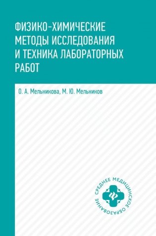 Физико-химические методы исследования и техника лабораторных работ: Учебник фото книги