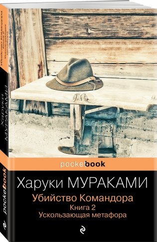 Убийство Командора. Книга 2. Ускользающая метафора фото книги 2