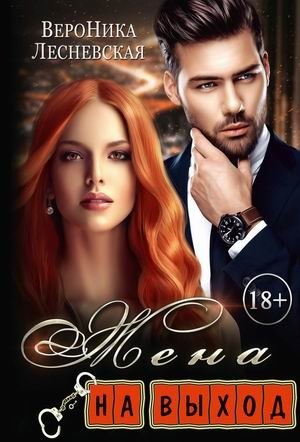 Жена на выход фото книги