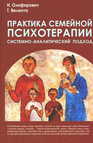 Практика семейной психотерапии: системно-аналитический подход. 2-е изд фото книги