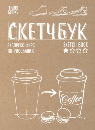 Скетчбук. Экспресс-курс по рисованию фото книги