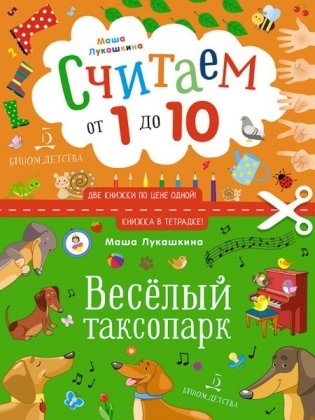 Весёлый таксопарк. Считаем от 1 до 10. Книжка в тетрадке фото книги