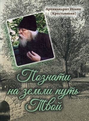 Познати на земли путь Твой фото книги