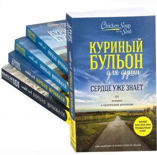 Куриный бульон для души. Сердце уже знает. 101 история о правильных решениях фото книги 12