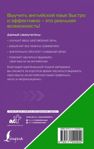 Английский язык. Лучший самоучитель для начинающих и многократно начинавших фото книги 6