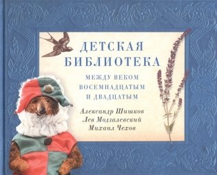 Детская библиотека. Между веком восемнадцатым и двадцатым фото книги