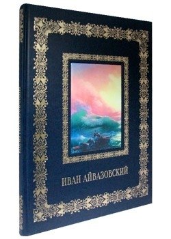 Иван Айвазовский фото книги