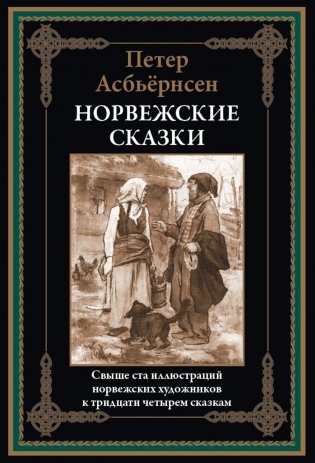 Норвежские сказки фото книги