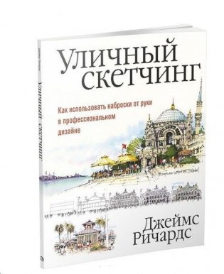 Уличный скетчинг фото книги 12