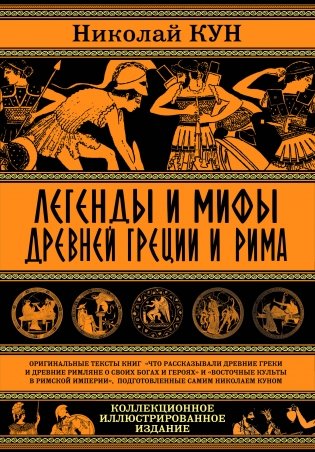 Легенды и мифы Древней Греции и Рима фото книги