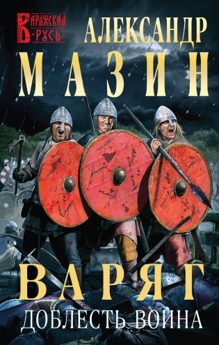 Варяг. Доблесть воина фото книги