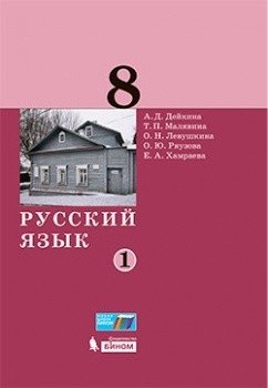 Русский язык. 8 класс. Учебник. В 2-х частях. Часть 1 фото книги