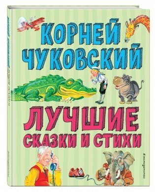 Лучшие сказки и стихи фото книги 2