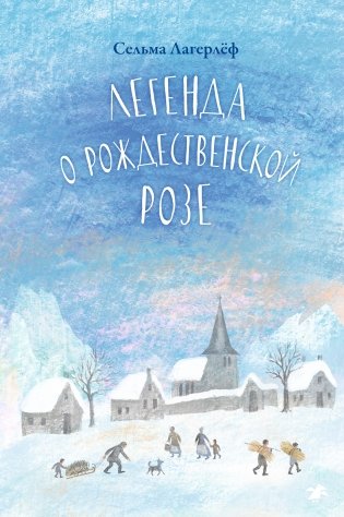 Легенда о рождественской розе фото книги