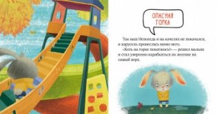 Правила безопасности в сказках. Ой, ушибся! фото книги 6