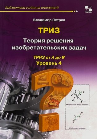 ТРИЗ. Теория решения изобретательских задач. Уровень 4 фото книги