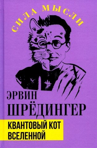 Квантовый кот вселенной фото книги