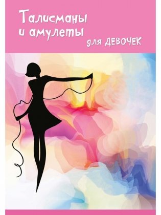 Талисманы и амулеты для девочек фото книги
