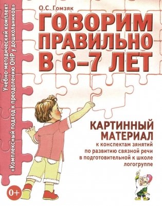 Говорим правильно в 6-7 лет. Картинный материал к конспектам занятий по развитию связной речи в подготовительной к школе логогруппе фото книги