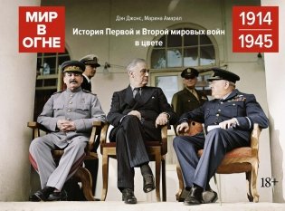 Мир в огне: 1914/1945. История Первой и Второй мировых войн в цвете фото книги