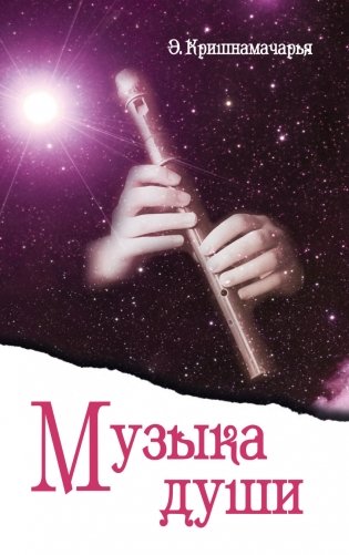 Музыка души фото книги