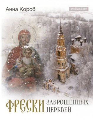 Фрески заброшенных церквей фото книги