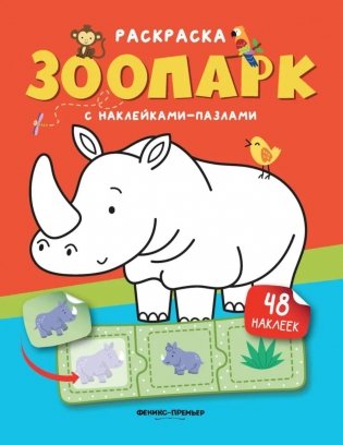 Зоопарк: книжка с наклейками (48 наклеек) фото книги