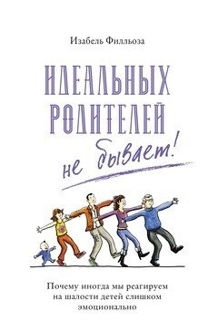 Идеальных родителей не бывает! Почему иногда мы реагируем на шалости детей слишком эмоционально фото книги