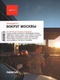 Вокруг Москвы. Выпуск 6 фото книги