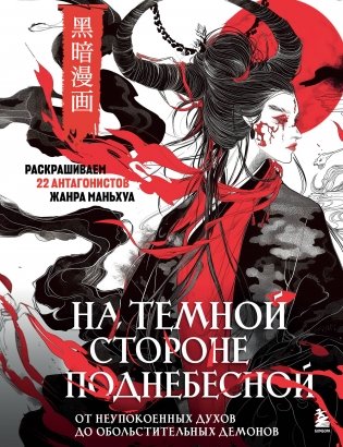 На темной стороне Поднебесной. От неупокоенных духов до обольстительных демонов. Раскрашиваем 22 антагонистов жанра маньхуа фото книги