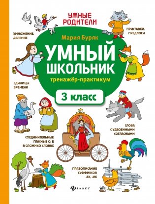 Умный школьник. Тренажер-практикум. 3 класс фото книги