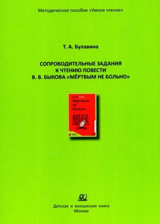 Сопроводительные задания к чтению повести В.В. Быкова "Мертвым не больно" фото книги