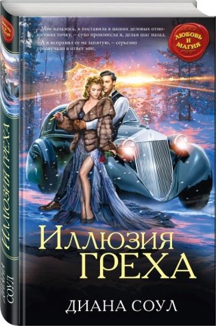 Иллюзия греха фото книги