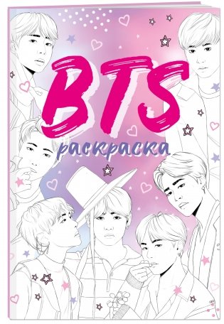 BTS. Раскраска фото книги 2