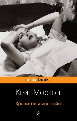 Хранительница тайн фото книги