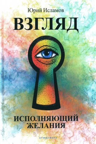 Взгляд. Исполняющий желания фото книги