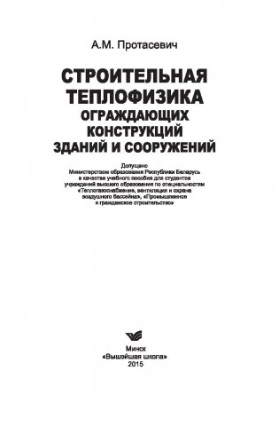 Строительная теплофизика ограждающих конструкций зданий и сооружений фото книги 2