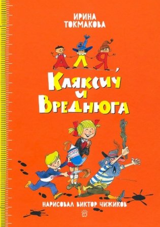 Аля, Кляксич и Вреднюга фото книги