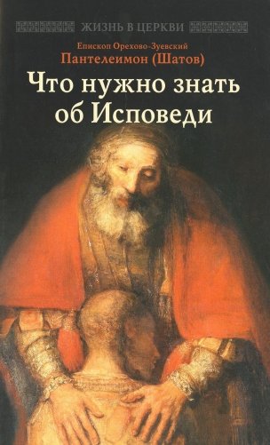 Что нужно знать об Исповеди фото книги