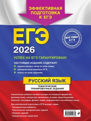 ЕГЭ-2026. Комплект. Русский язык. Тематические тренировочные задания + Тренировочные варианты. 33 варианта фото книги 6