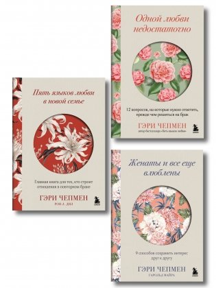 Язык любви от Гэри Чепмена. Набор из 3-х книг (ИК) фото книги