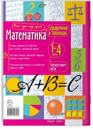 Справочник в таблицах. Математика. 1-4 классы фото книги 2