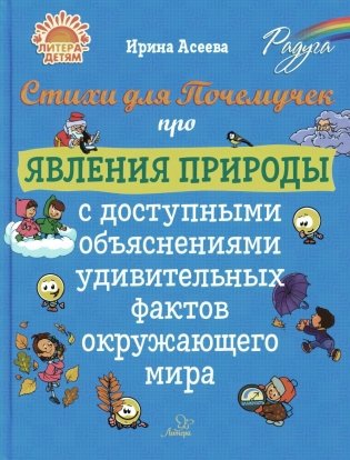Стихи для Почемучек про явления природы с доступными объяснениями удивительных фактов окружающего мира фото книги