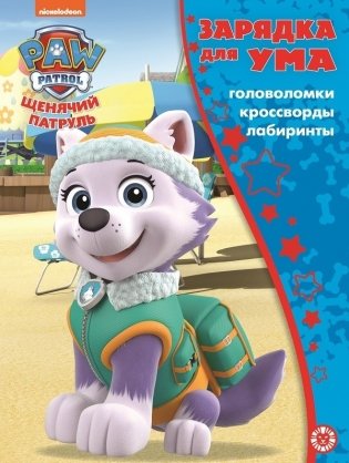 Щенячий патруль. N ЗУ 2104. Зарядка для ума фото книги