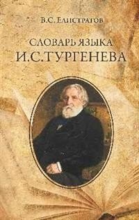 Словарь языка И.С. Тургенева фото книги